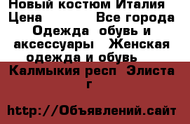 Новый костюм Италия › Цена ­ 2 500 - Все города Одежда, обувь и аксессуары » Женская одежда и обувь   . Калмыкия респ.,Элиста г.